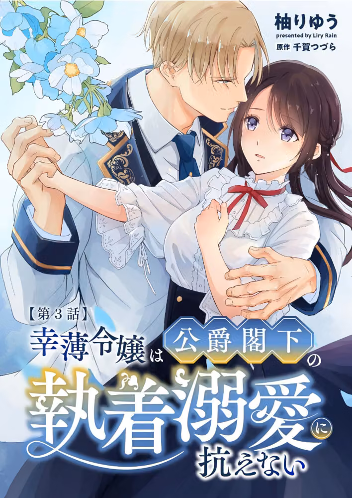 幸薄令嬢は公爵閣下の執着溺愛に抗えない R版（単話） hitomiエロ漫画raw サンプル画像001