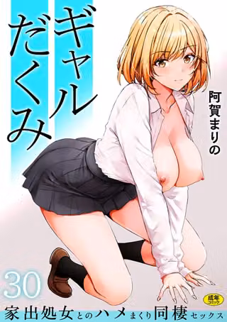 ギャルだくみ〜家出処女とのハメまくり同棲セックス〜（単話）