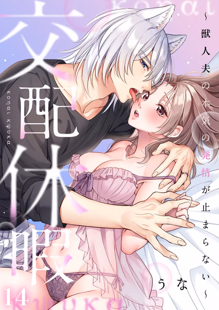 交配休暇〜獣人夫の本気の発情が止まらない【R版】（単話） hitomiエロ漫画raw サンプル画像001