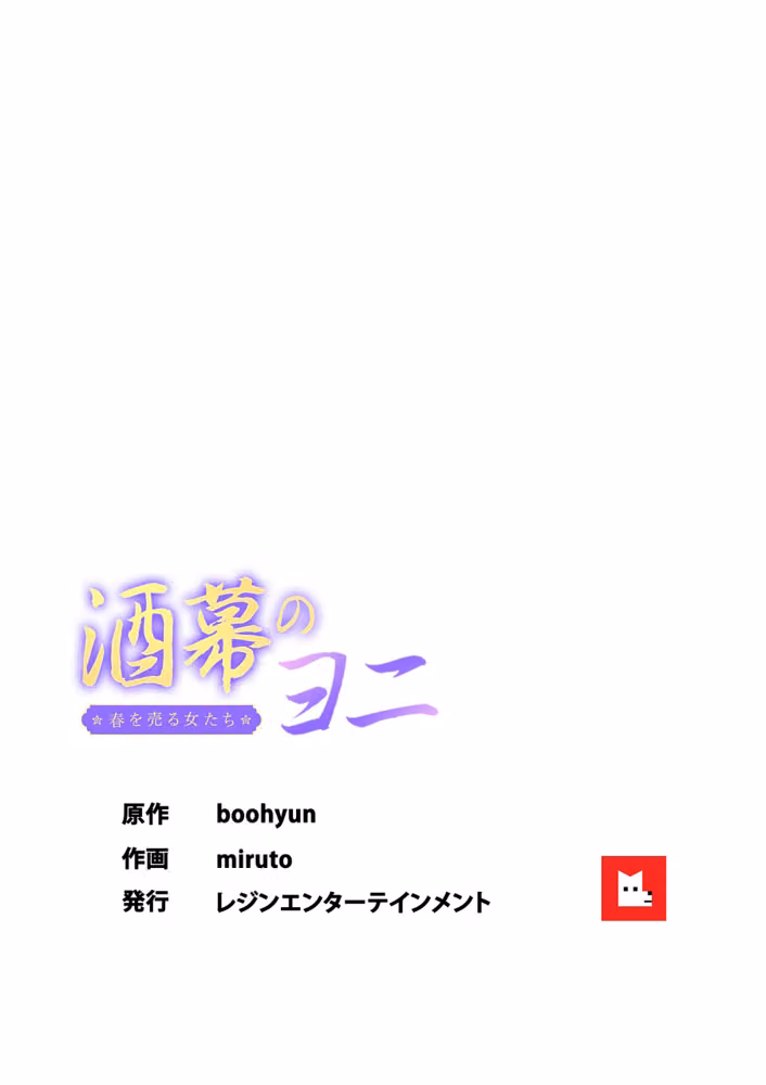 【フルカラー】酒幕のヨニ〜春を売る女たち〜 hitomiエロ漫画raw サンプル画像008