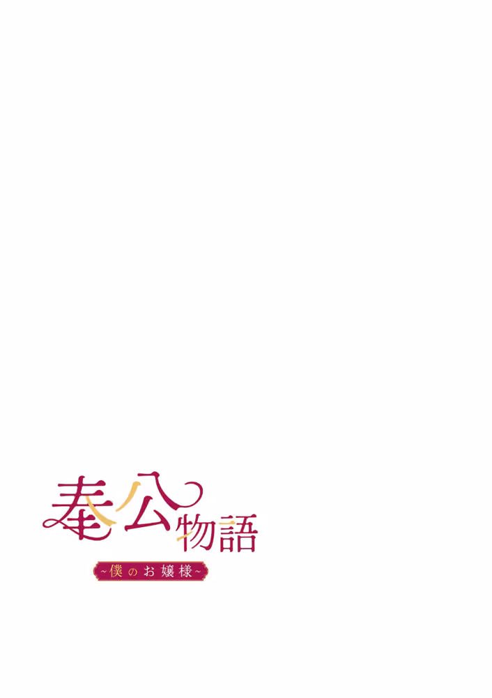 【フルカラー】奉公物語〜僕のお嬢様〜 hitomiエロ漫画raw サンプル画像002
