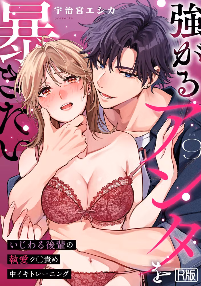 強がるアンタを暴きたい〜いじわる後輩の執愛ク○責め中イキトレーニング〜【R版】（単話） hitomiエロ漫画raw サンプル画像001