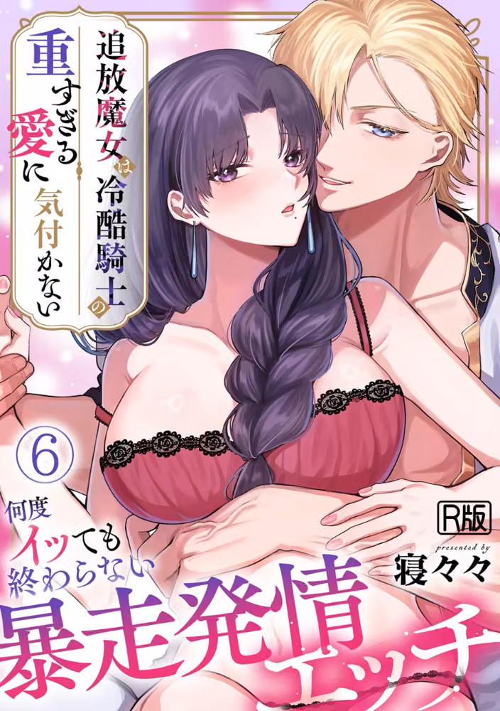 追放魔女は冷酷騎士の重すぎる愛に気付かない〜何度イッても終わらない暴走発情エッチ〜【R版】（単話） hitomiエロ漫画raw サンプル画像001