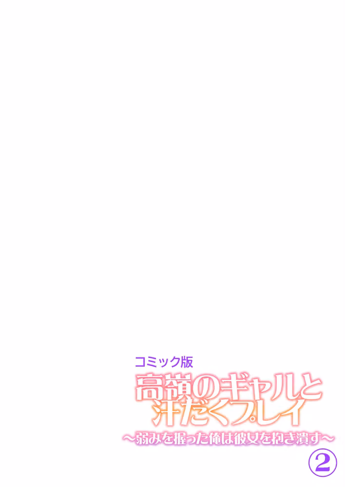 高嶺のギャルと汗だくプレイ〜弱みを握った俺は彼女を抱き潰す〜【フルカラー】【単行本版】 hitomiエロ漫画raw サンプル画像002