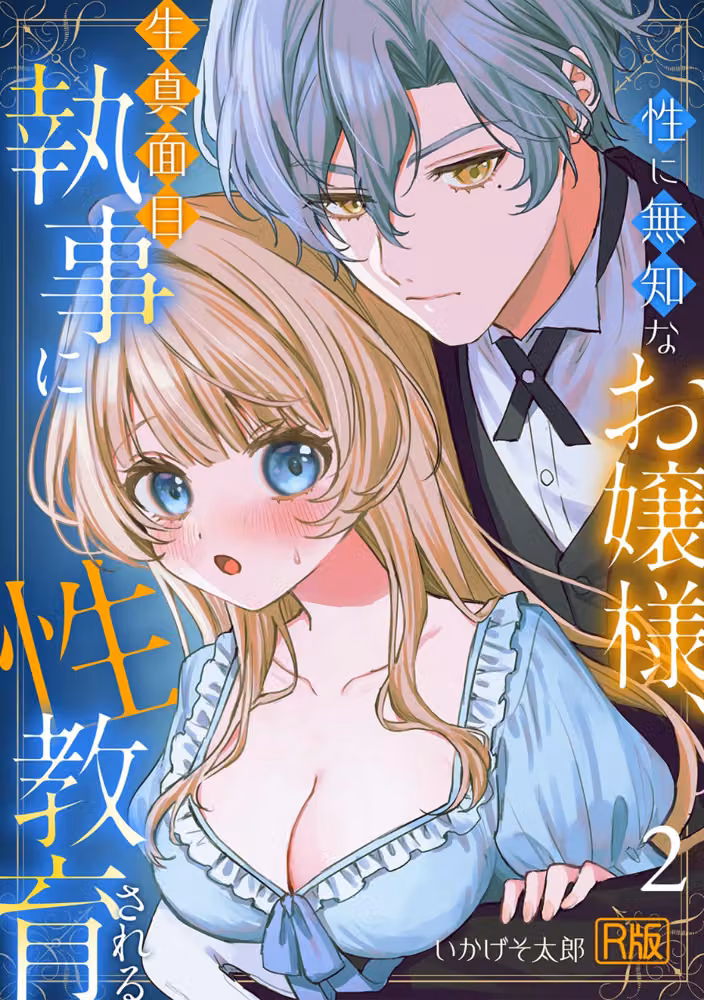 性に無知なお嬢様、生真面目執事に性教育される【R版】（単話） hitomiエロ漫画raw サンプル画像001