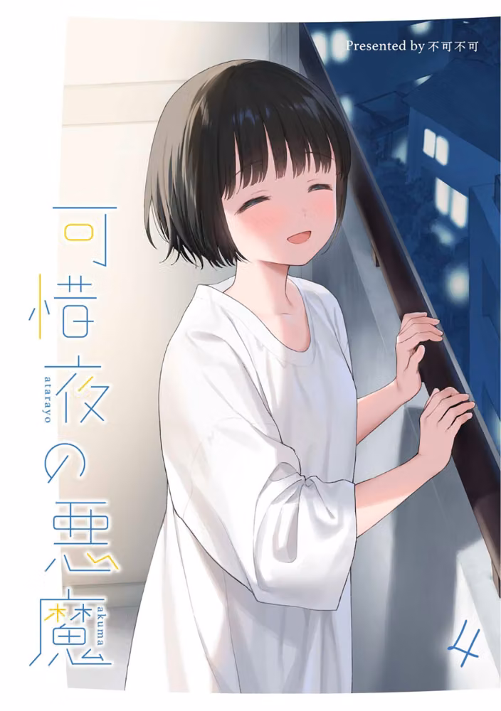 マヨナカ侵略者（単話） hitomiエロ漫画raw サンプル画像001