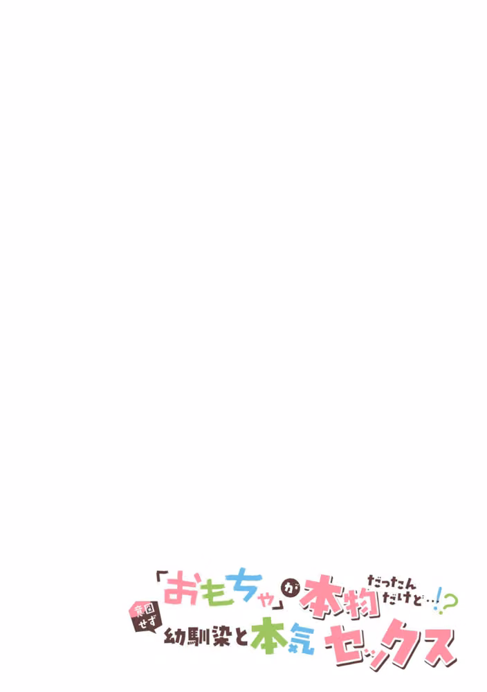 「おもちゃ」が本物だったんだけど…！？意図せず幼馴染と本気セックス【R-単行本版】 hitomiエロ漫画raw サンプル画像002