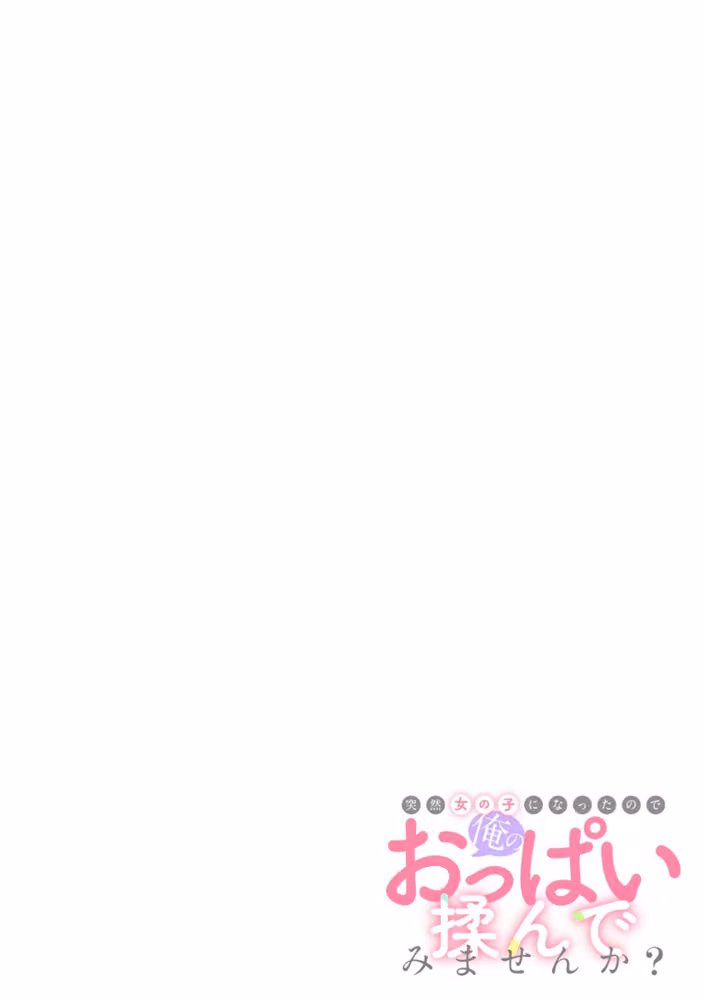突然女の子になったので、俺のおっぱい揉んでみませんか？（単話） hitomiエロ漫画raw サンプル画像002