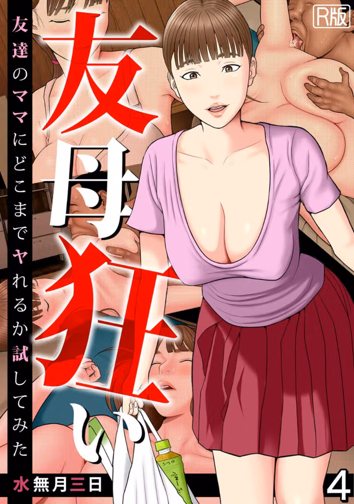友母狂い〜友達のママにどこまでヤれるか試してみた〜【フルカラー/R版】（単話） hitomiエロ漫画raw サンプル画像001