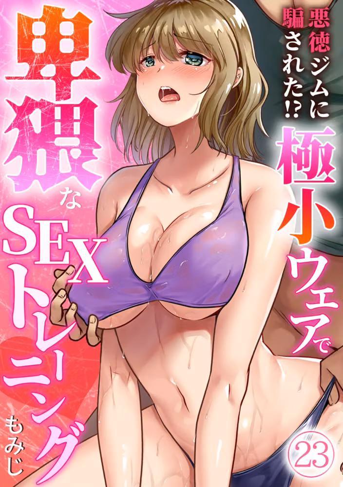 悪徳ジムに騙された！？ 極小ウェアで卑猥なSEXトレーニング【フルカラー】（単話） hitomiエロ漫画raw サンプル画像001