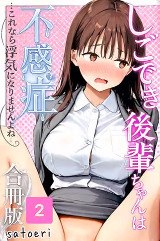 しごでき後輩ちゃんは不感症〜これなら浮気になりませんよね〜合冊版
