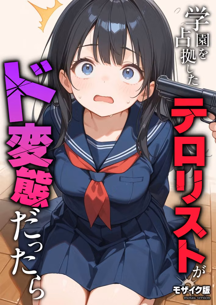学園を占拠したテロリストがド変態だったら モザイク版（単話） hitomiエロ漫画raw サンプル画像001