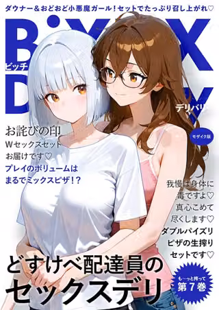 BiXXX Delivery モザイク版