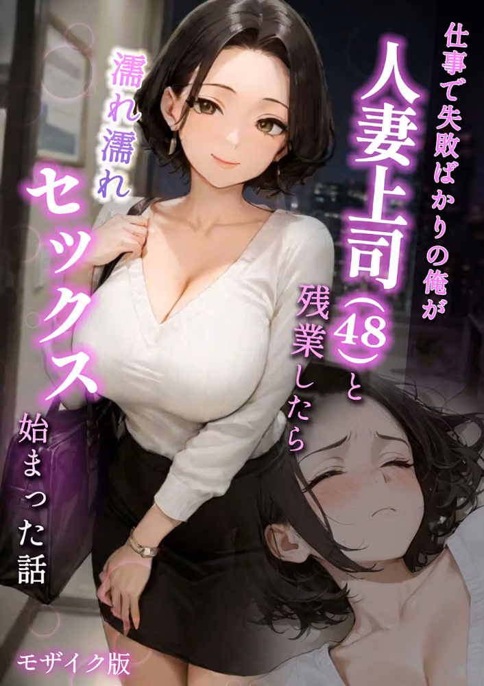 仕事で失敗ばかりの俺が人妻上司（48）と残業したら濡れ濡れセックス始まった話 モザイク版 hitomiエロ漫画raw サンプル画像001