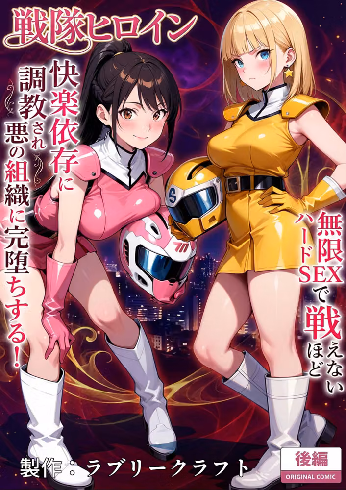 正義の戦隊ヒロイン！無限ハードSEXで戦えないほど快楽依存に●●され悪の組織に完堕ちする！ モザイク版 hitomiエロ漫画raw サンプル画像002