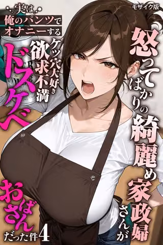 怒ってばかりの綺麗め家政婦さんが実は俺のパンツでオナニーするケツ穴大好き欲求不満ドスケベオバサンだった件【単話】モザイク版（単話）