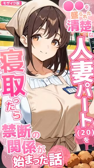 ●●を盛られた清楚な人妻パート（20）を寝取ったら禁断の関係が始まった話 モザイク版