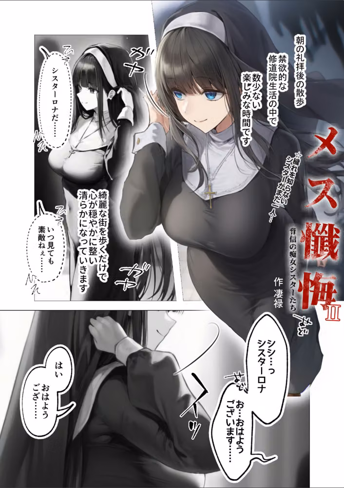 メス懺悔 〜背信の痴女シスターたち〜（単話） hitomiエロ漫画raw サンプル画像002