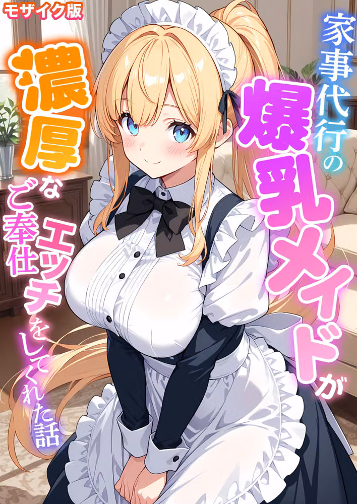 家事代行の爆乳メイドが濃厚なご奉仕エッチをしてくれた話 モザイク版 hitomiエロ漫画raw サンプル画像001