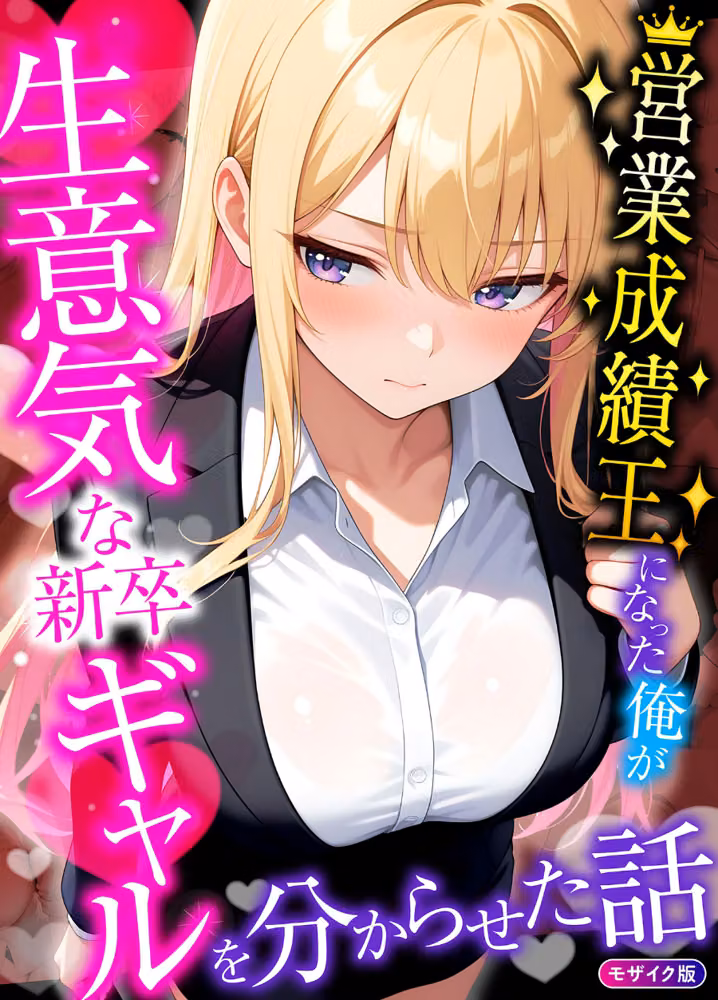 営業成績王になった俺が生意気な新卒ギャルを分からせた話 モザイク版 hitomiエロ漫画raw サンプル画像001