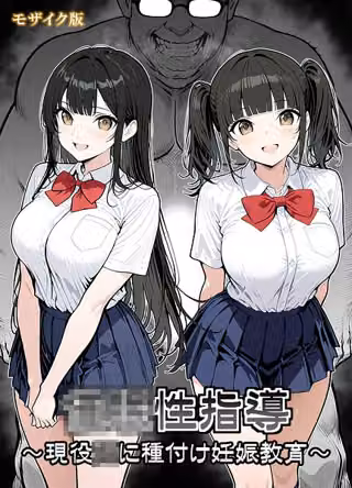 ●●性指導 〜現役●●に種付け妊娠教育〜 モザイク版