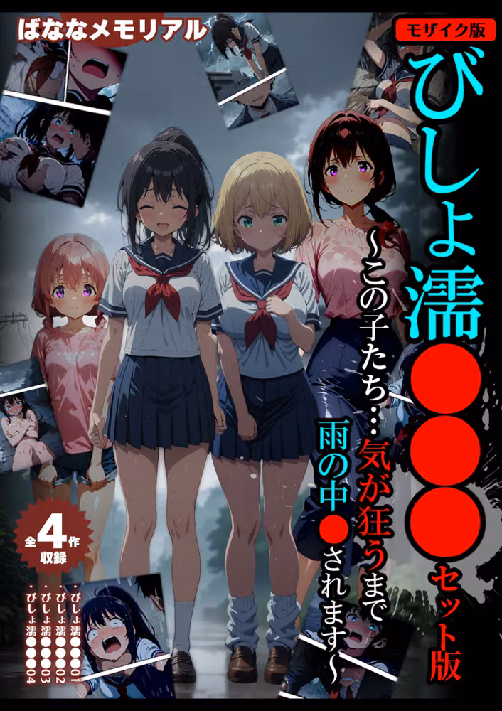 【全4作収録】びしょ濡●●● セット版 〜この子たち…気が狂うまで雨の中●されます〜 モザイク版 hitomiエロ漫画raw サンプル画像001