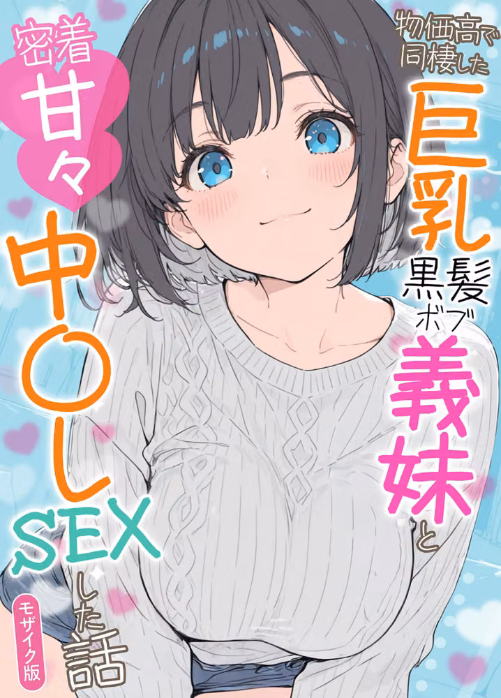 物価高で同棲した巨乳黒髪ボブ義妹と密着甘々中●しSEXした話 モザイク版 hitomiエロ漫画raw サンプル画像001