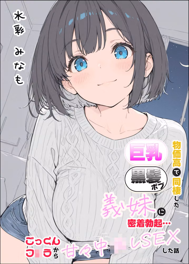 物価高で同棲した巨乳黒髪ボブ義妹と密着甘々中●しSEXした話 モザイク版 hitomiエロ漫画raw サンプル画像002