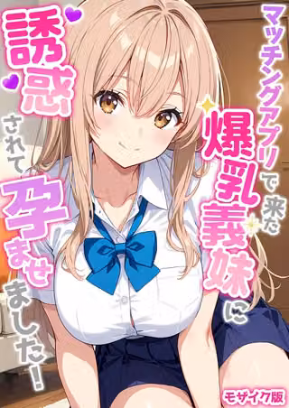 マッチングアプリで来た爆乳義妹に誘惑されて孕ませました！ モザイク版