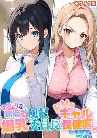 快楽に目覚めた無垢な爆乳風紀委員長とドMなギャル保健医に射●管理されています！ モザイク版