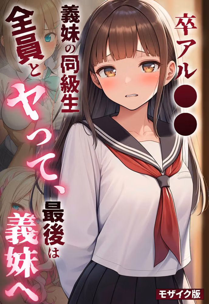 卒アル●● ―義妹の同級生全員とヤッて、最後は義妹へ モザイク版 hitomiエロ漫画raw サンプル画像001