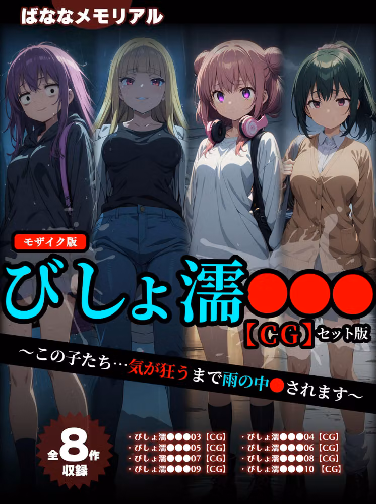 【全8作収録】びしょ濡●●● 【CG】 セット版 〜この子たち…気が狂うまで雨の中●されます〜 モザイク版 hitomiエロ漫画raw サンプル画像001