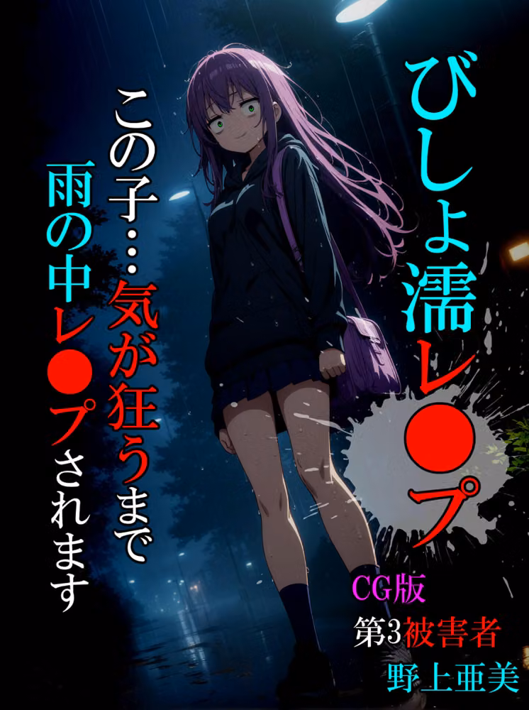 【全8作収録】びしょ濡●●● 【CG】 セット版 〜この子たち…気が狂うまで雨の中●されます〜 モザイク版 hitomiエロ漫画raw サンプル画像003