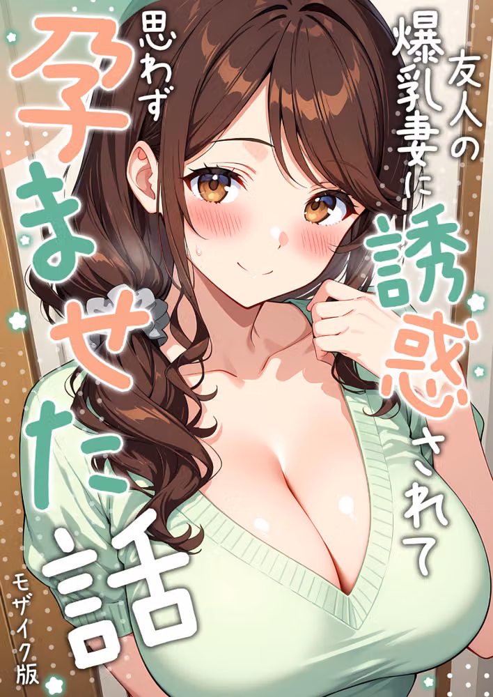 友人の爆乳妻に誘惑されて思わず孕ませた話 モザイク版 hitomiエロ漫画raw サンプル画像001