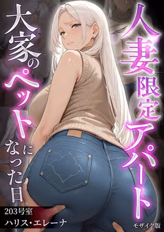 人妻限定アパート モザイク版