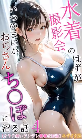 水着撮影会のはずが、いつのまにかおぢさんち〇ぽに沼る話 モザイク版