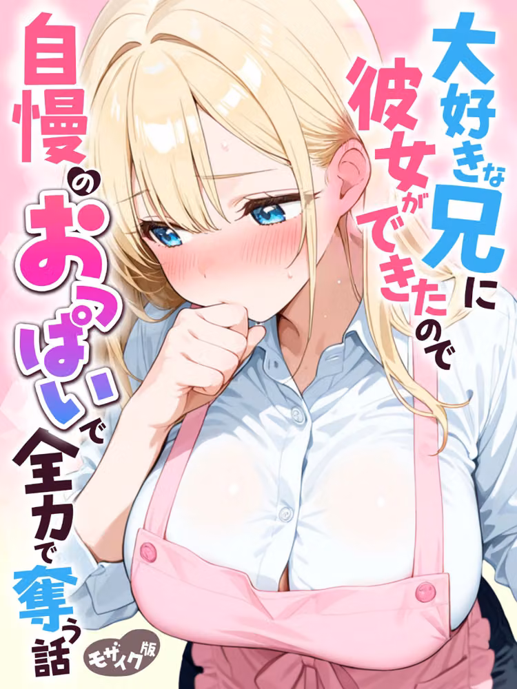 大好きな兄に彼女ができたので自慢のおっぱいで全力で奪う話 モザイク版 hitomiエロ漫画raw サンプル画像001