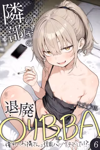 隣の部屋の退廃●リBBA 〜憧れのお隣さんは38歳バツイチでした！？〜【単話】 モザイク版（単話）