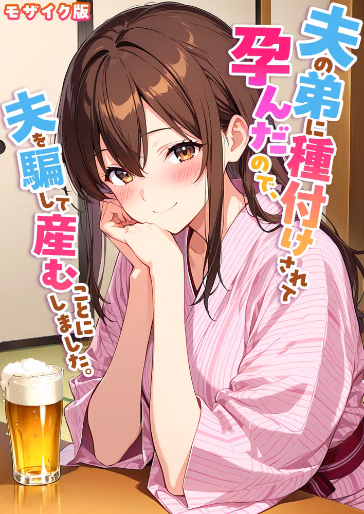 夫の弟に種付けされて孕んだので、夫を騙して産むことにしました。 モザイク版 hitomiエロ漫画raw サンプル画像001