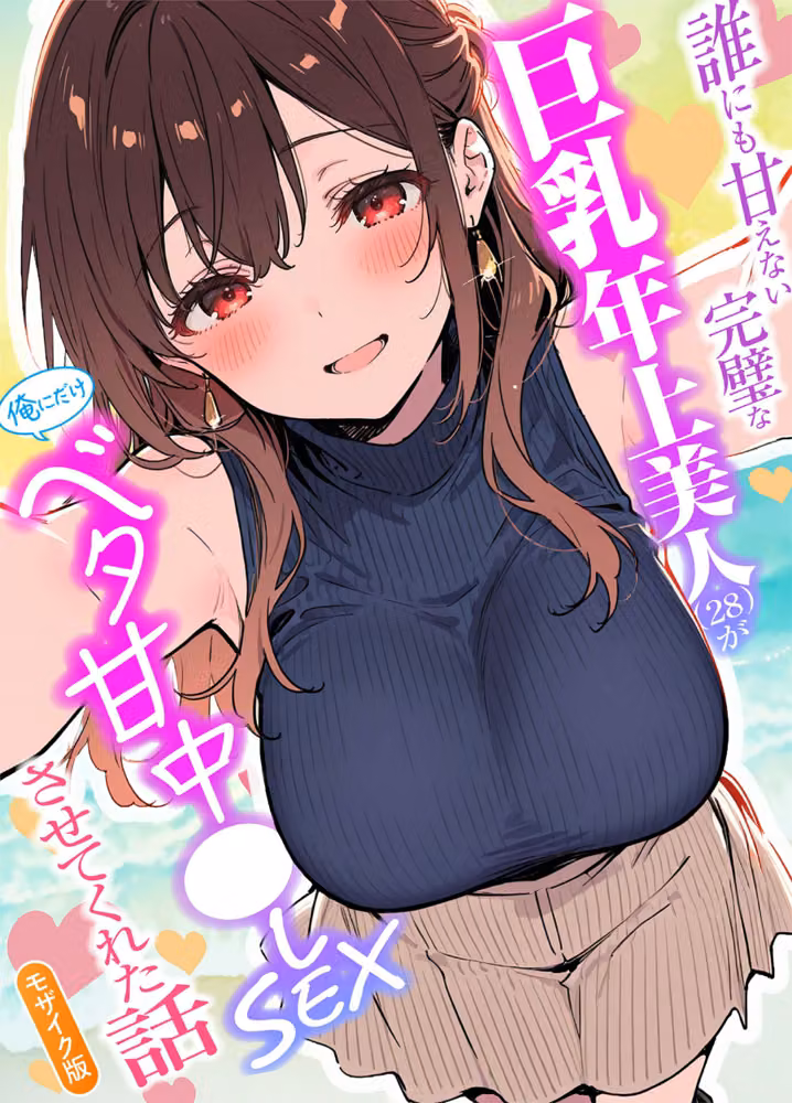 誰にも甘えない完璧な巨乳年上美人（28）が俺にだけベタ甘中●しSEXさせてくれた話 モザイク版 hitomiエロ漫画raw サンプル画像001