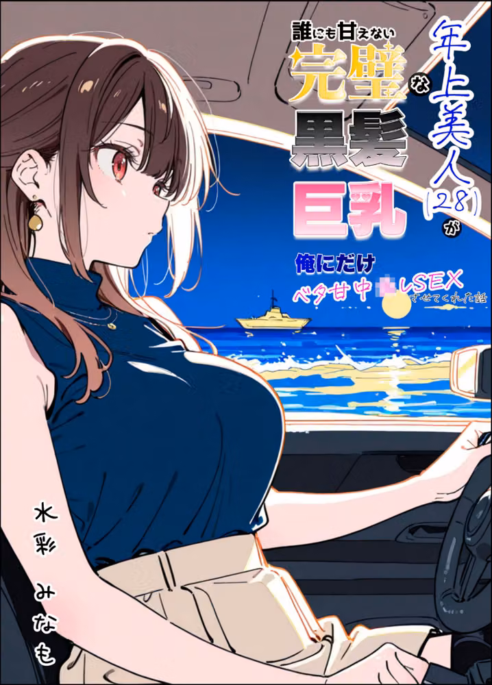 誰にも甘えない完璧な巨乳年上美人（28）が俺にだけベタ甘中●しSEXさせてくれた話 モザイク版 hitomiエロ漫画raw サンプル画像002