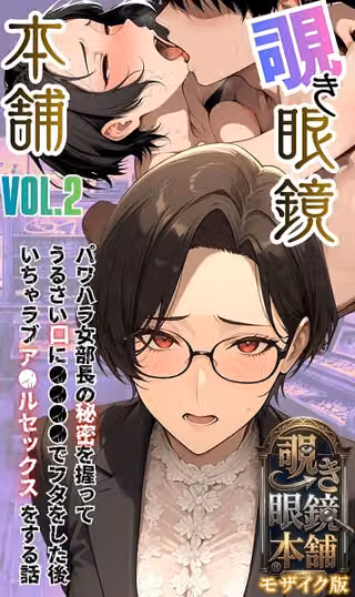 【覗き眼鏡本舗】エッチなヒミツが見えちゃう不思議なメガネ モザイク版