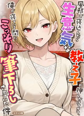 風邪で寝込んだら生意気な教え子が押しかけてきて、俺が寝ている間にこっそり筆下ろしされていた件 モザイク版