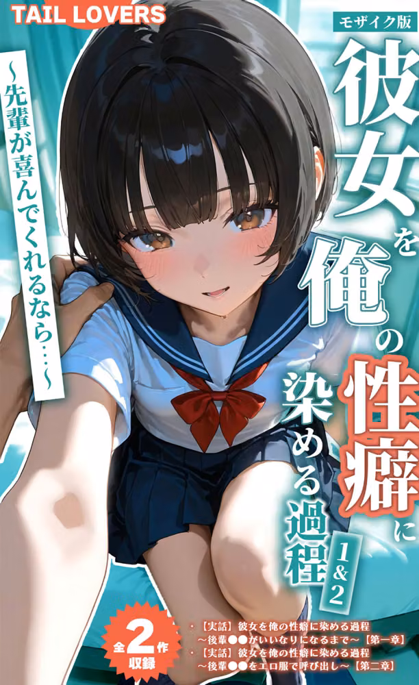 【全2作収録】彼女を俺の性癖に染める過程 1＆2 〜先輩が喜んでくれるなら…〜 モザイク版 hitomiエロ漫画raw サンプル画像001