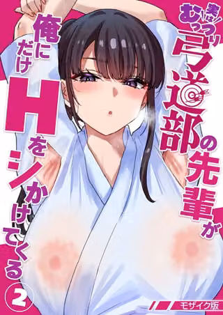 実はむっつり弓道部の先輩が俺にだけHをシかけてくる【単話】モザイク版（単話）