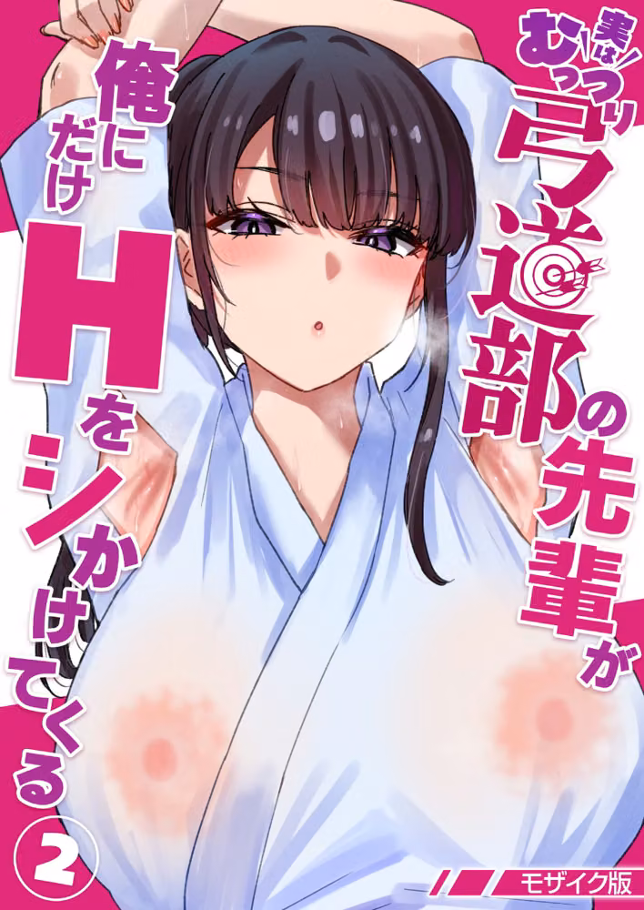 実はむっつり弓道部の先輩が俺にだけHをシかけてくる【単話】モザイク版（単話） hitomiエロ漫画raw サンプル画像001