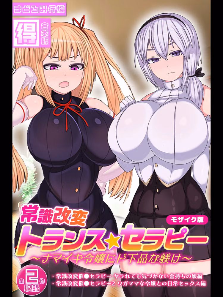 常識改変トランス☆セラピー 〜ナマイキ令嬢にド下品な躾け〜【得合本版】 モザイク版 hitomiエロ漫画raw サンプル画像001