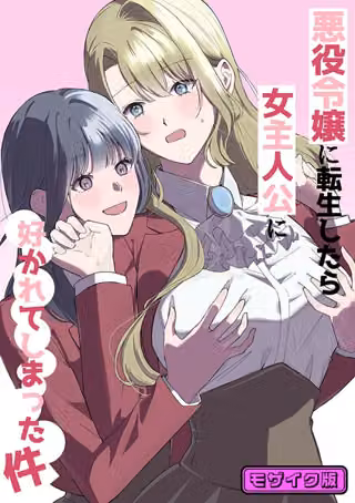 悪役令嬢に転生したら女主人公に好かれてしまった件 モザイク版（単話）