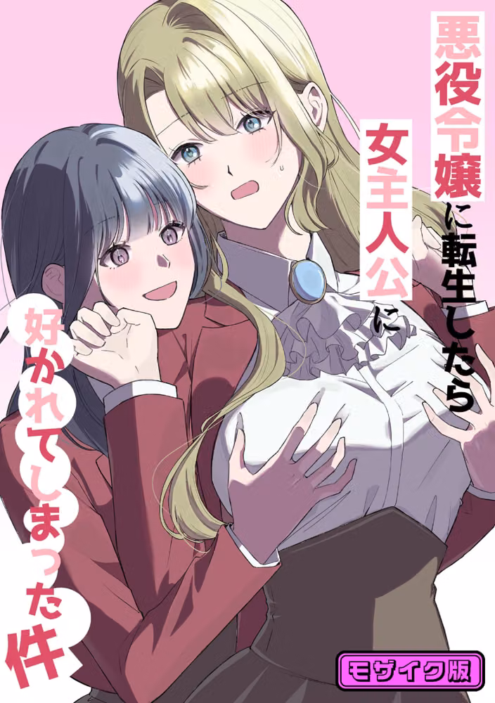 悪役令嬢に転生したら女主人公に好かれてしまった件 モザイク版（単話） hitomiエロ漫画raw サンプル画像001