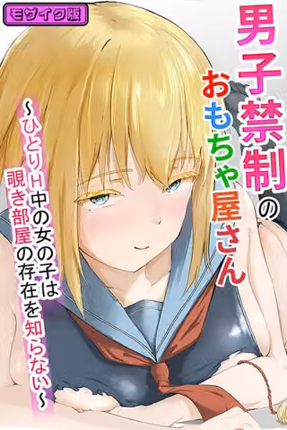 男子禁制のおもちゃ屋さん〜ひとりH中の女の子は覗き部屋の存在を知らない〜 モザイク版（単話）